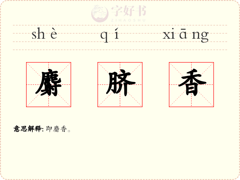 麝脐香