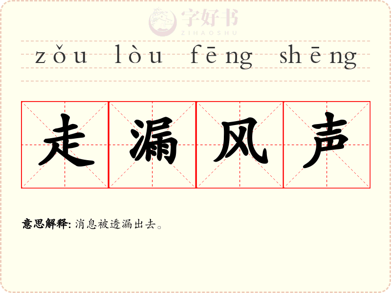 走漏风声