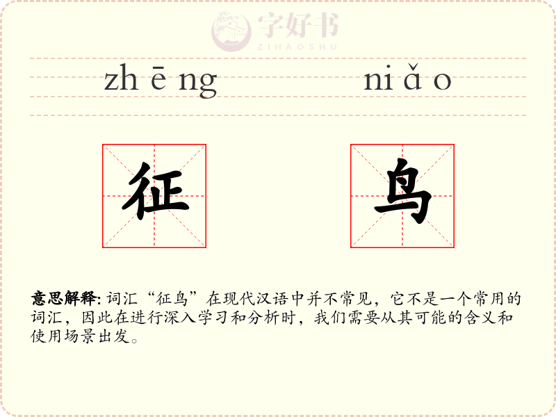 征鸟