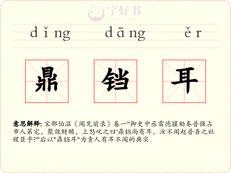 鼎铛耳
