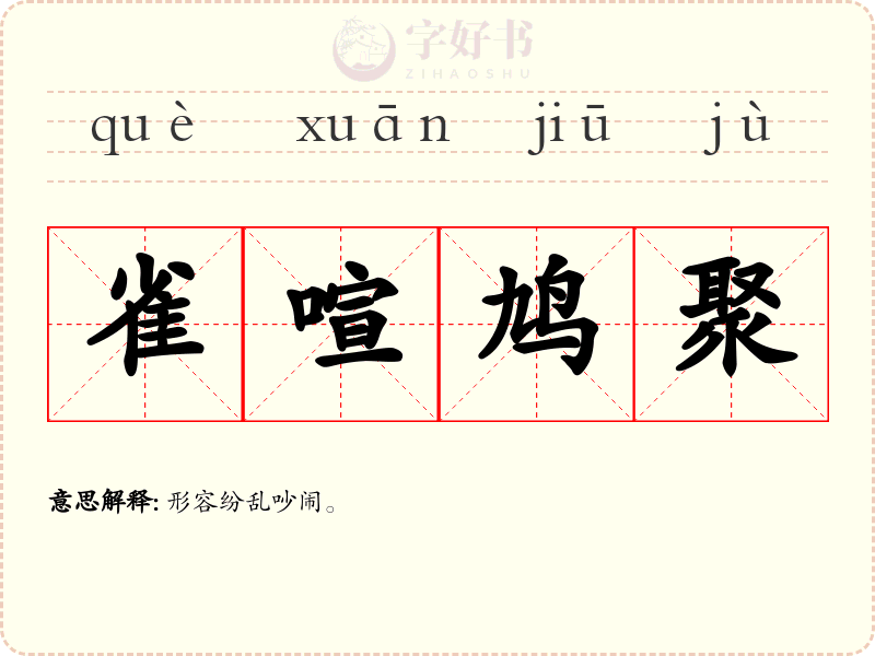 雀喧鸠聚