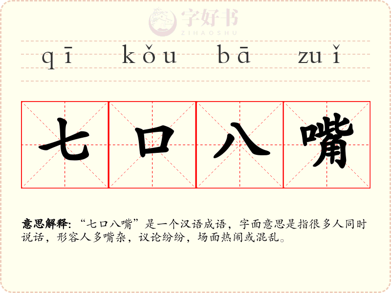 七口八嘴