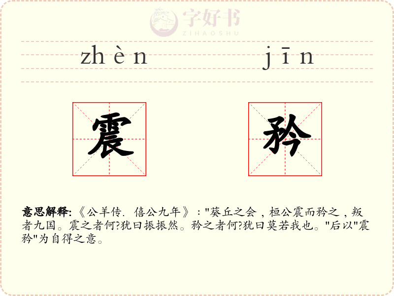 震矜