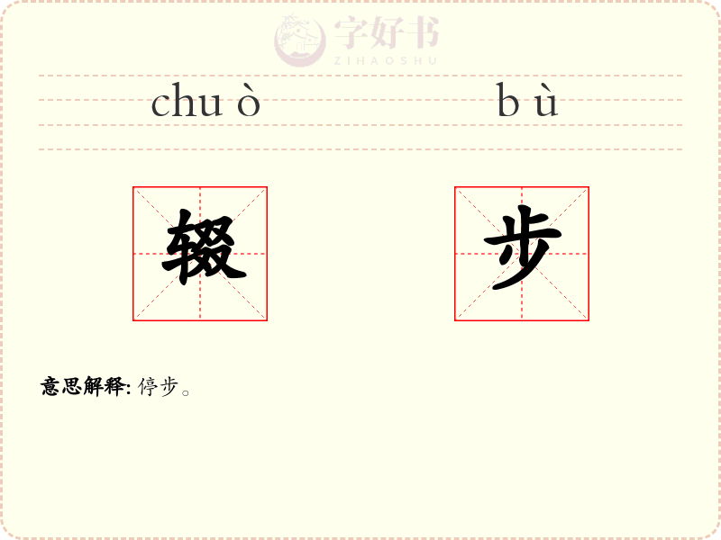 辍步