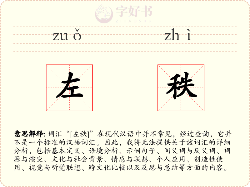 左秩