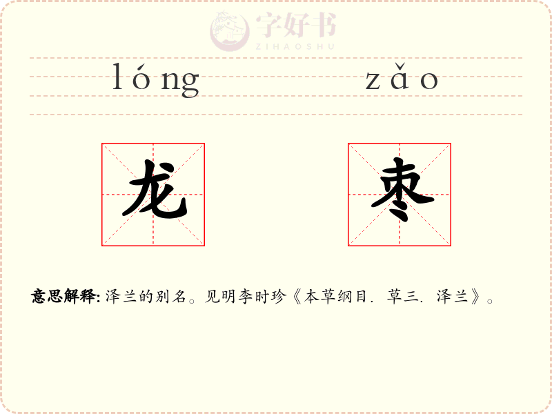 龙枣
