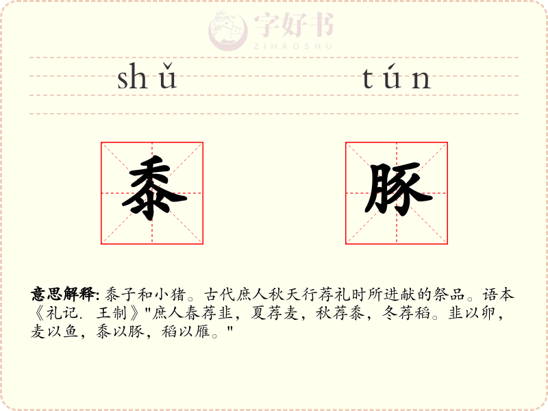 黍豚
