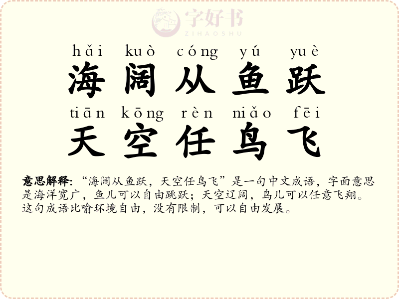 海阔从鱼跃，天空任鸟飞