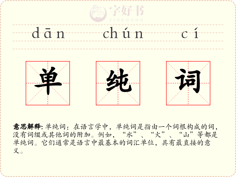 单纯词