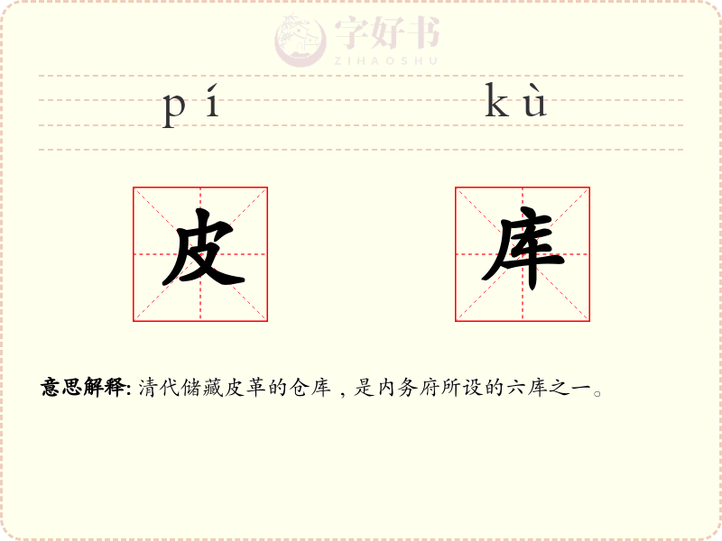 皮库