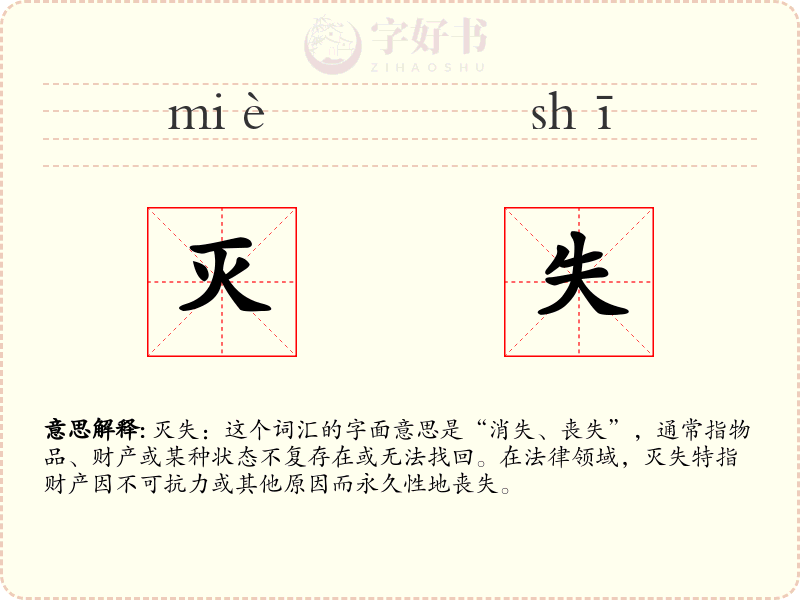 灭失