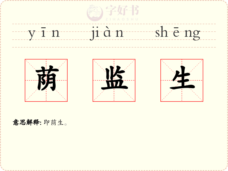 荫监生