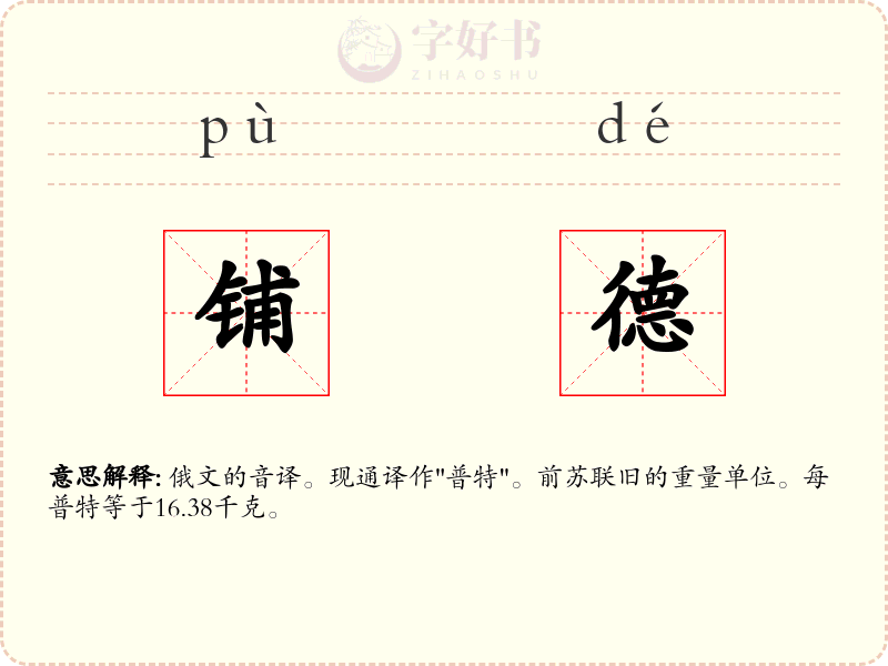 铺德