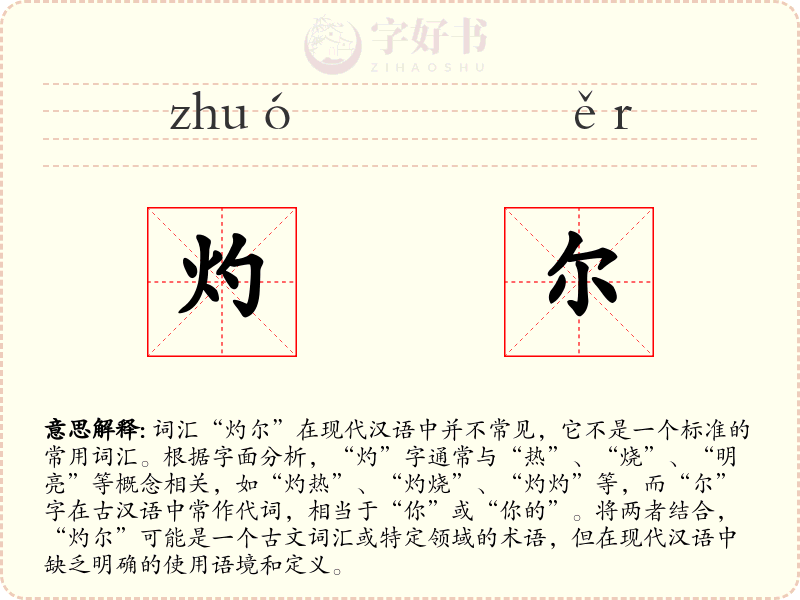 灼尔