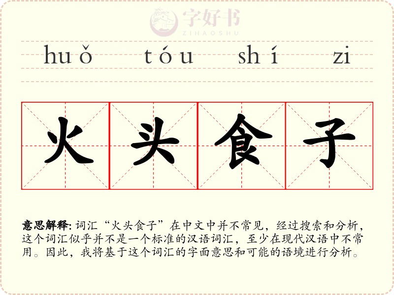 火头食子