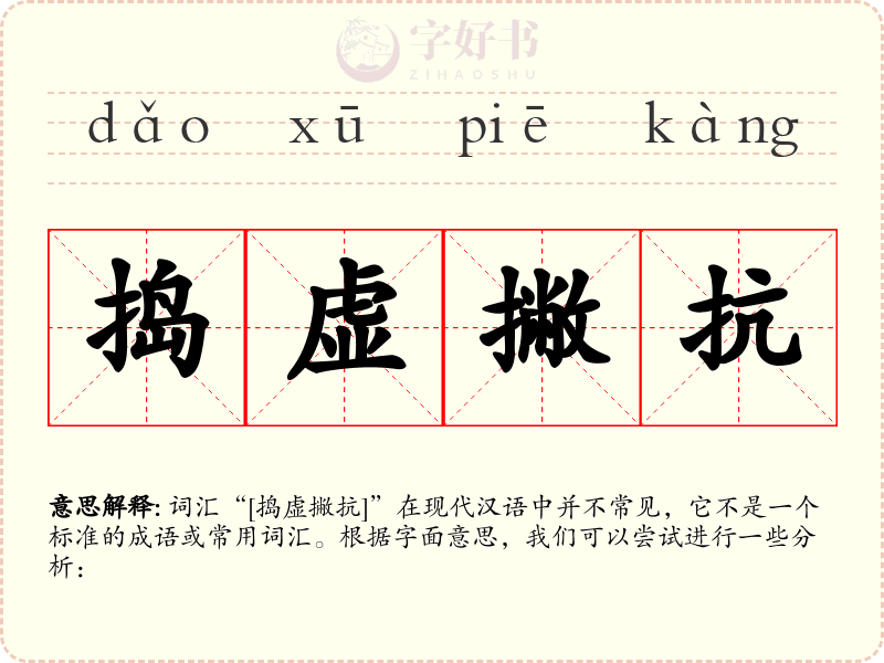 捣虚撇抗