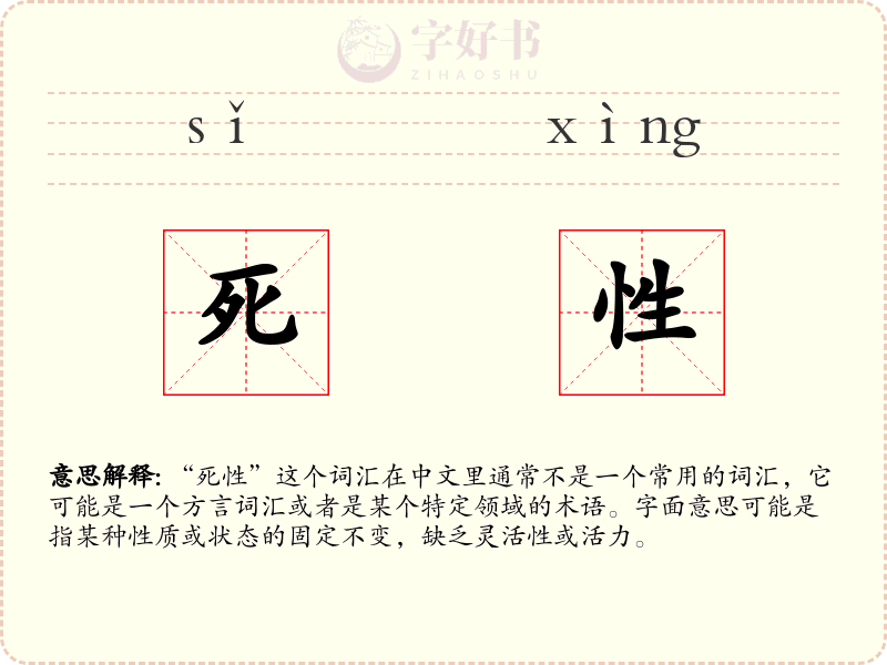 死性