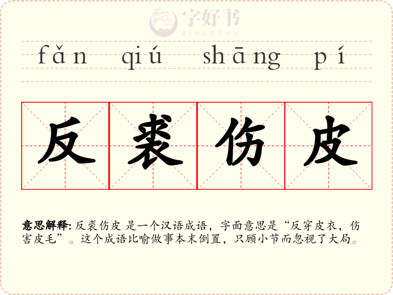 反裘伤皮