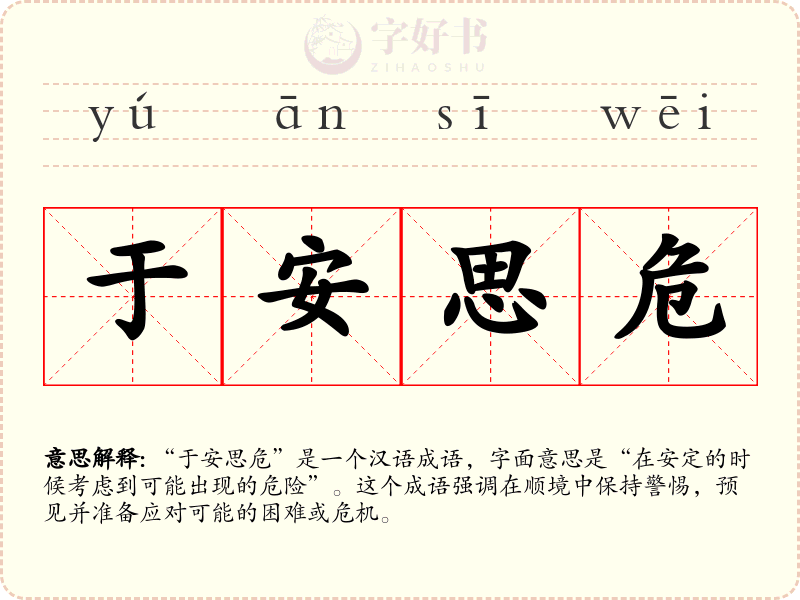 于安思危