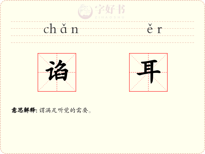 谄耳