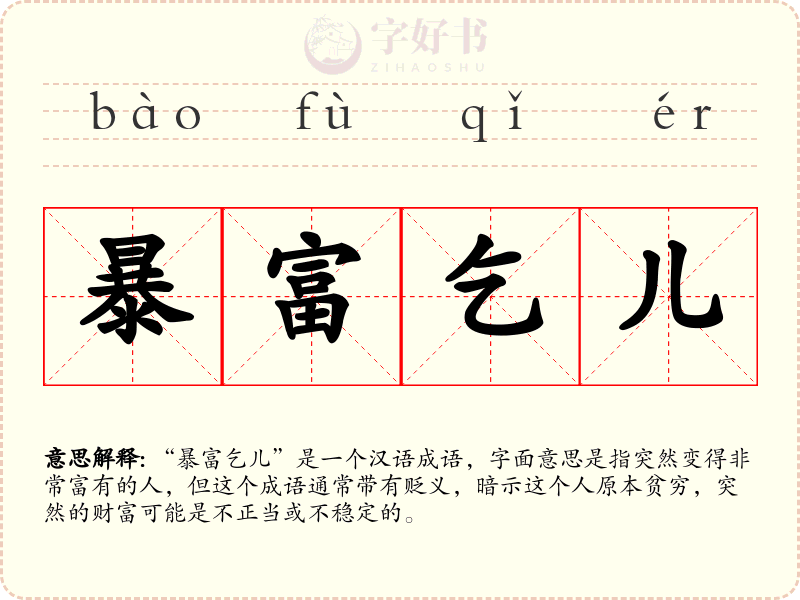 暴富乞儿