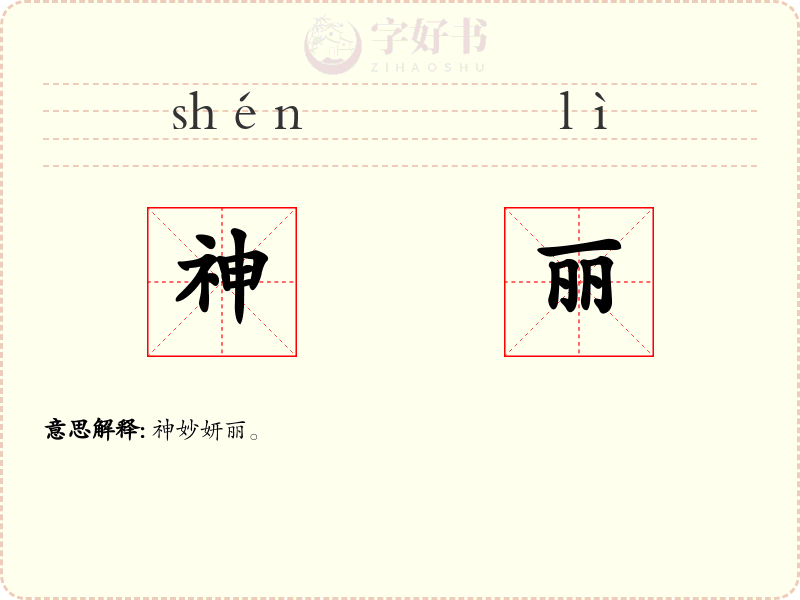 神丽