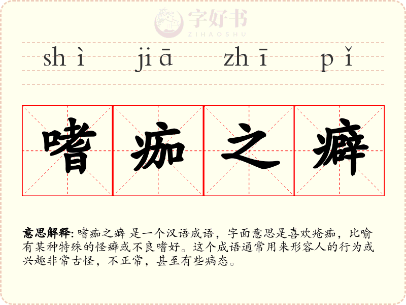 嗜痂之癖