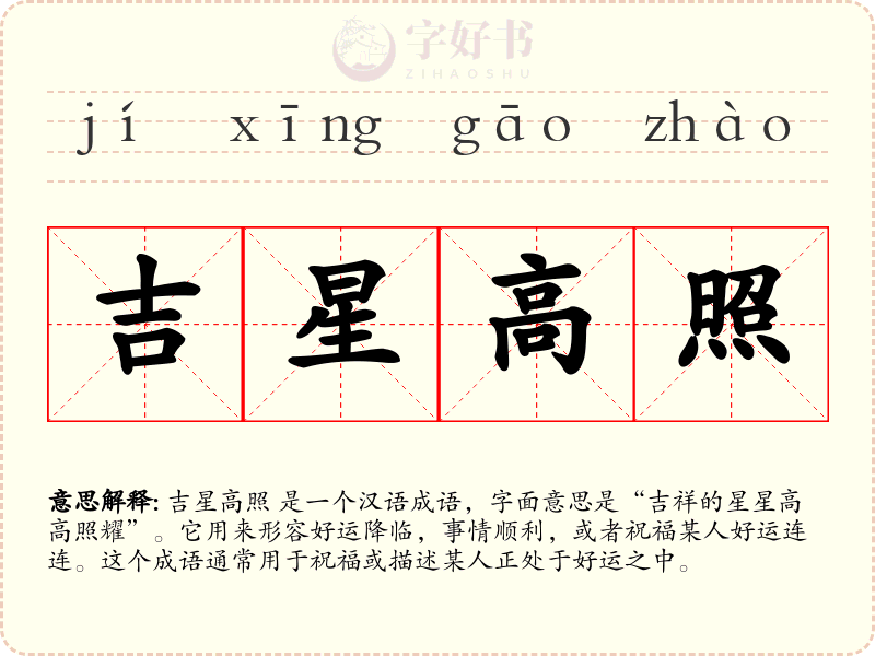 吉星高照