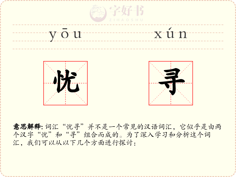忧寻