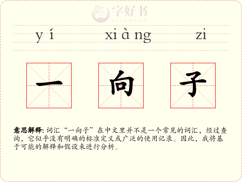 一向子