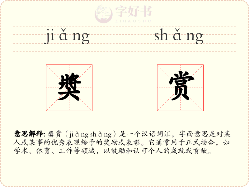 奬赏