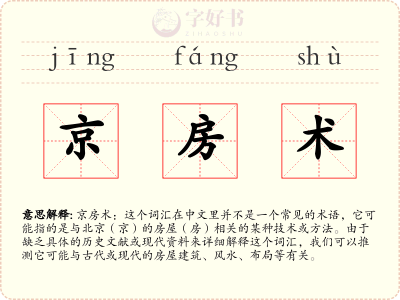 京房术
