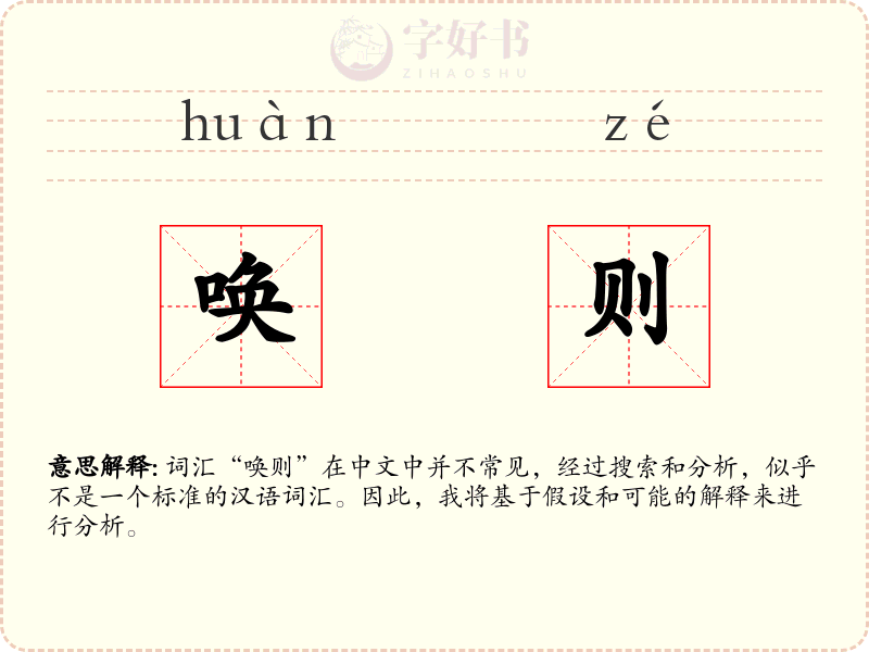 唤则