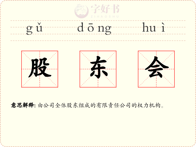 股东会