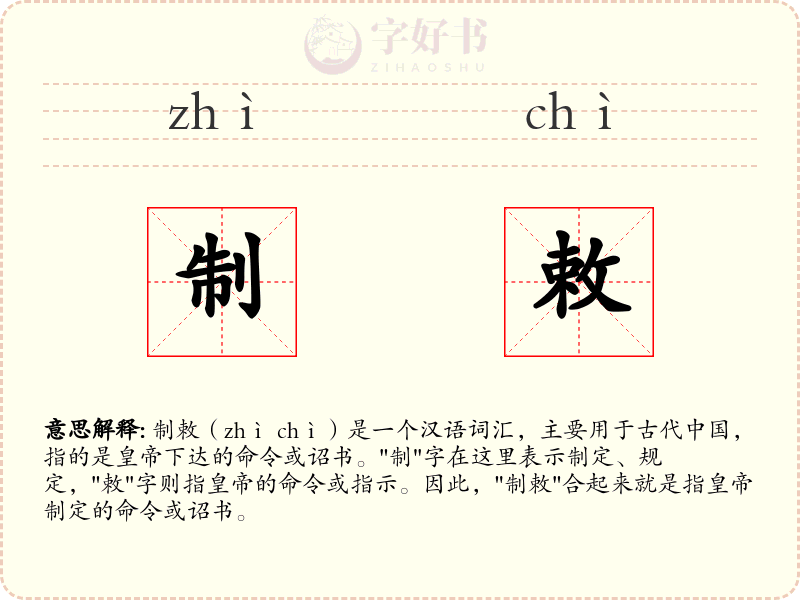制敕