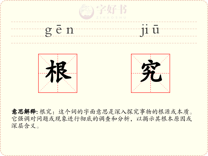 根究