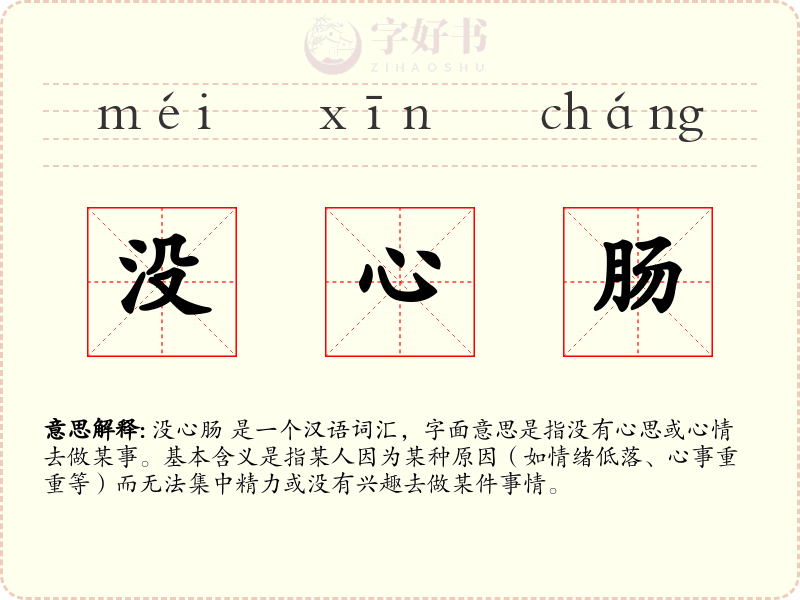没心肠