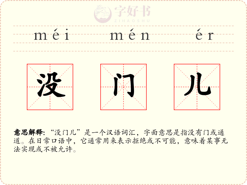 没门儿