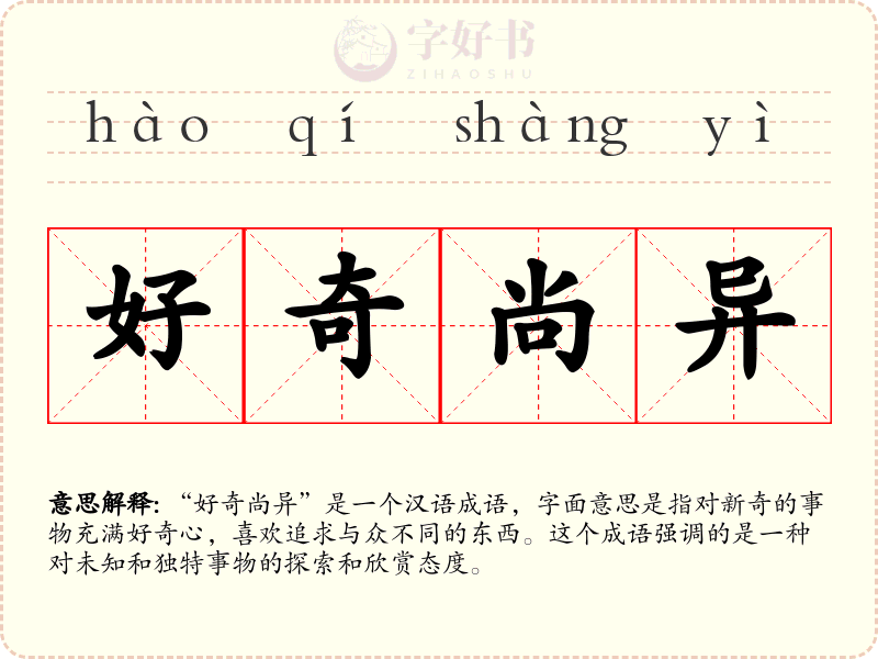 好奇尚异