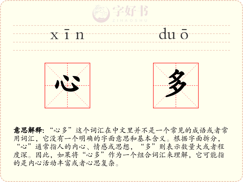 心多