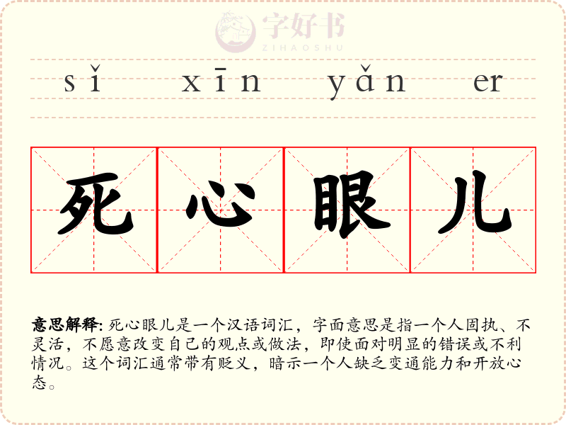 死心眼儿