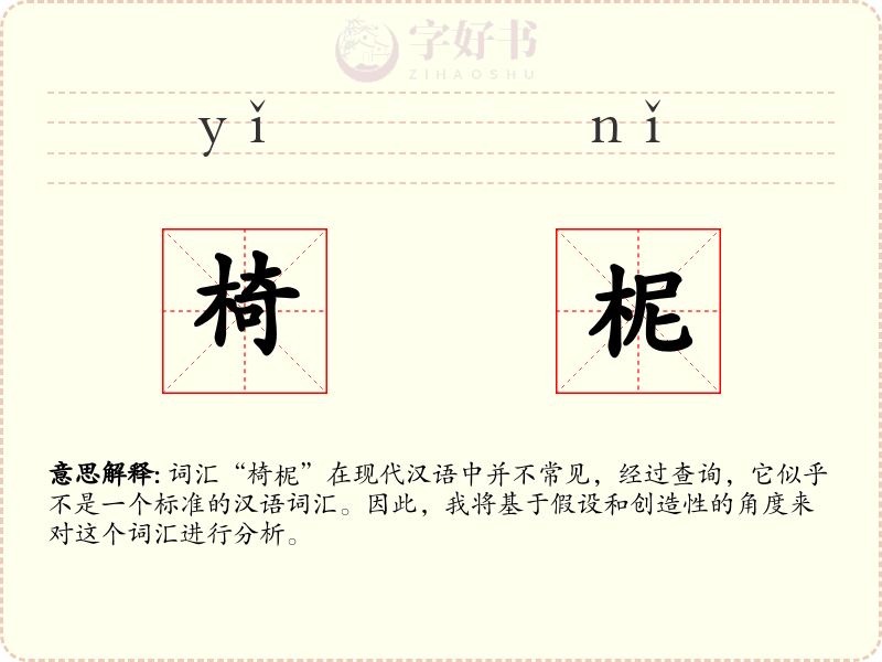 椅柅