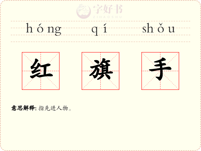 红旗手