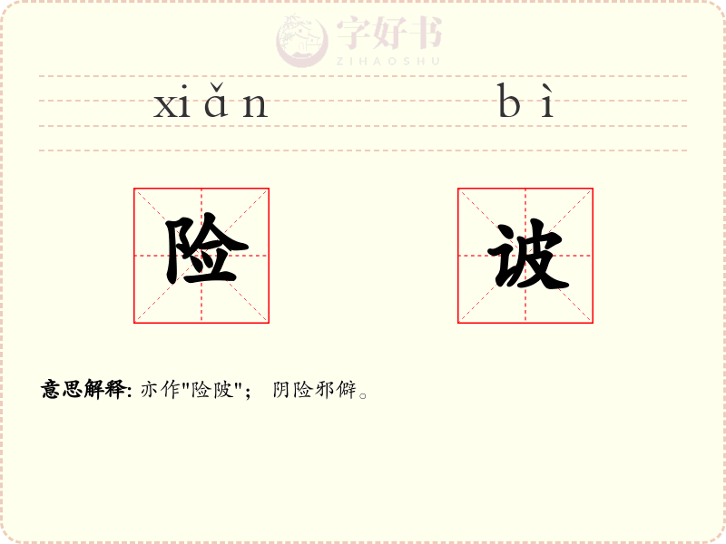 险诐