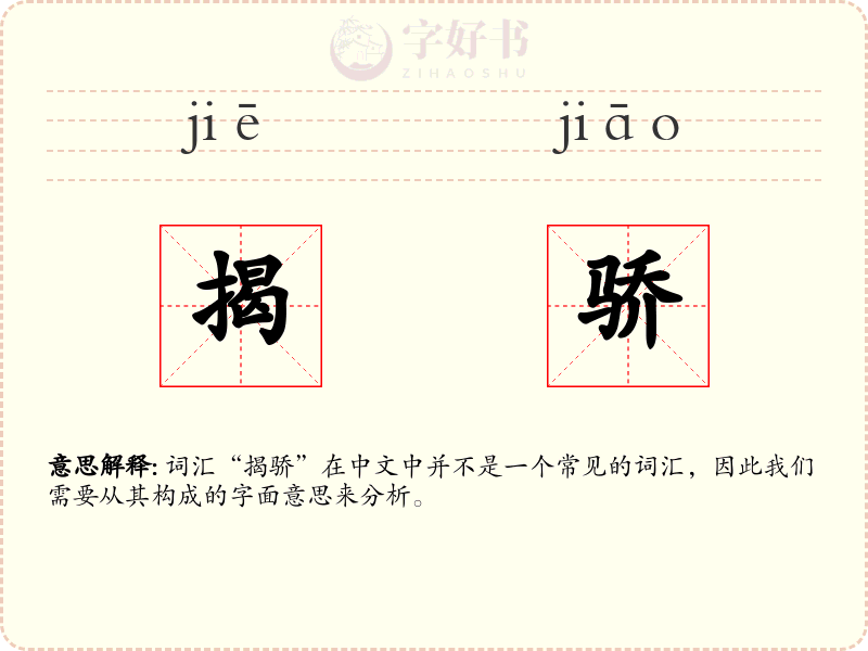 揭骄