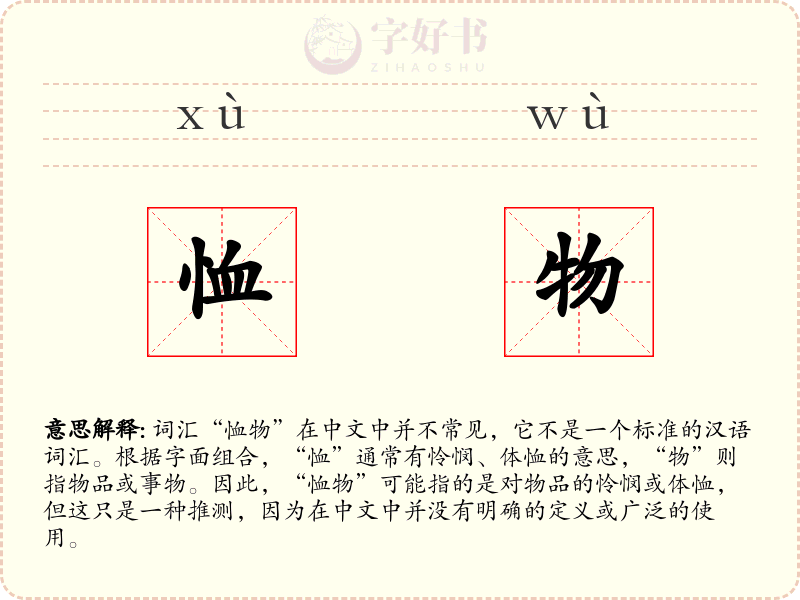 恤物