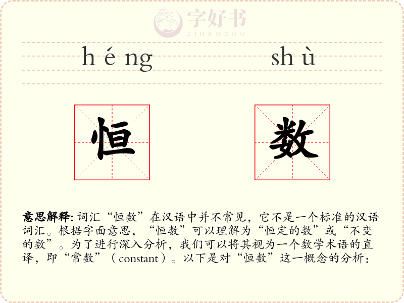 恒数