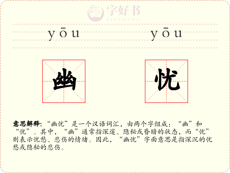 幽忧
