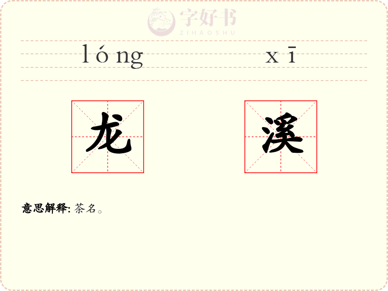龙溪