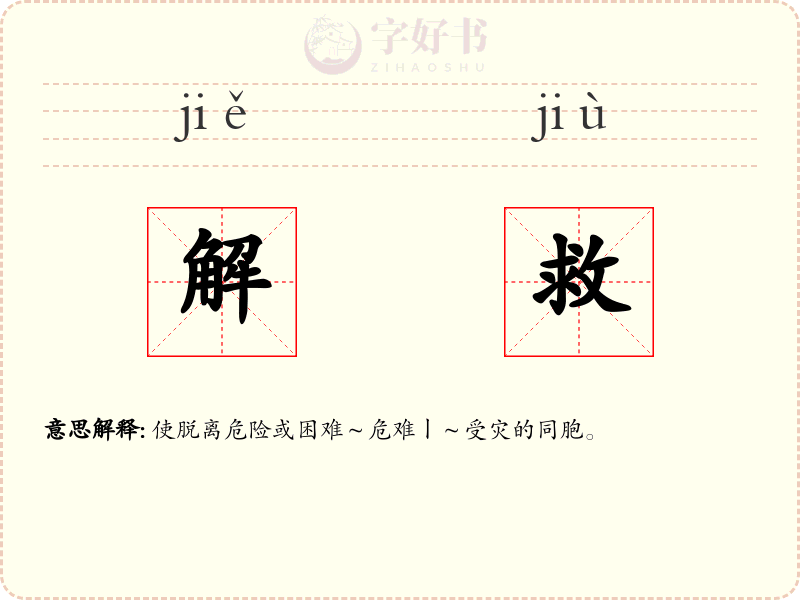 解救